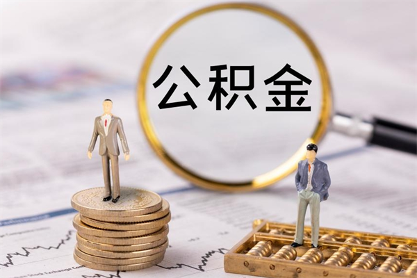 南漳公积金离职取流程（公积金离职提取流程）