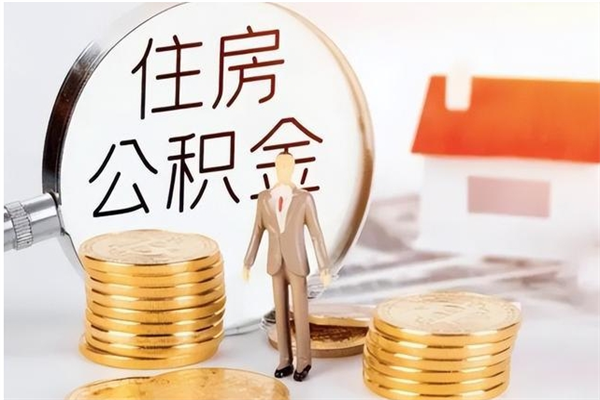 南漳离职了如何提取公积（已离职如何提取公积金）