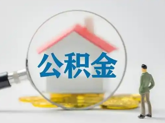 南漳公积金取（最新取住房公积金流程）